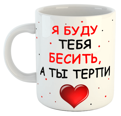 изображение заказать чашку с принтом - Я буду тебя бесить, а ты терпи (з фото)