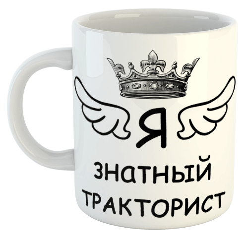 изображение заказать чашку с принтом - С знатный Тракторист