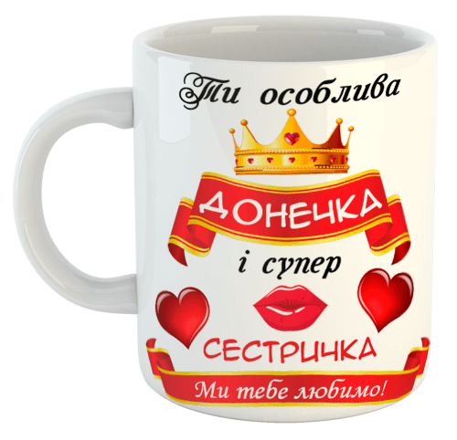 изображение заказать чашку с принтом - Ти особлива ДОНЕЧКА і супер СЕСТРИЧКА (з фото)