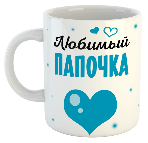 изображение заказать чашку с принтом - Любимый ПАПОЧКА (з фото)