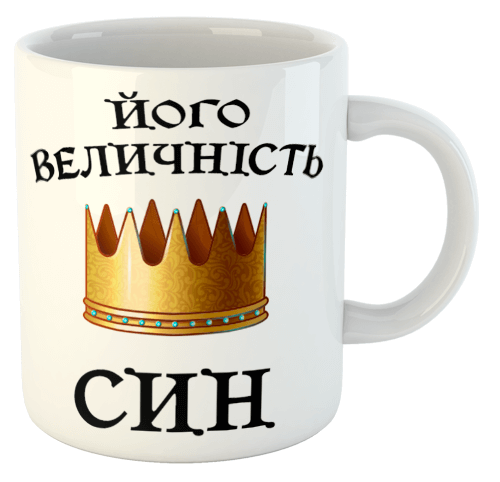 изображение заказать чашку с принтом - Його величність Син