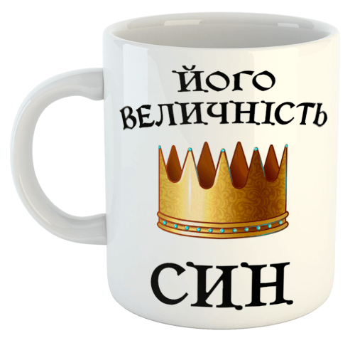 изображение заказать чашку с принтом - Його величність Син