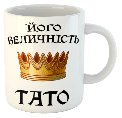 изображение заказать чашку с принтом - Його величність Тато