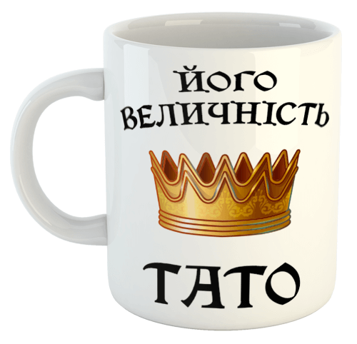 изображение заказать чашку с принтом - Його величність Тато
