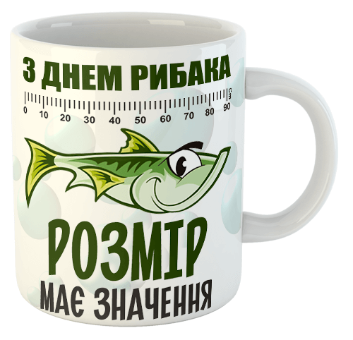 изображение заказать чашку с принтом - З Днем Рибака. Розмір має значення