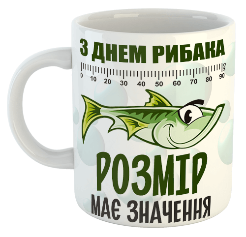 изображение заказать чашку с принтом - З Днем Рибака. Розмір має значення