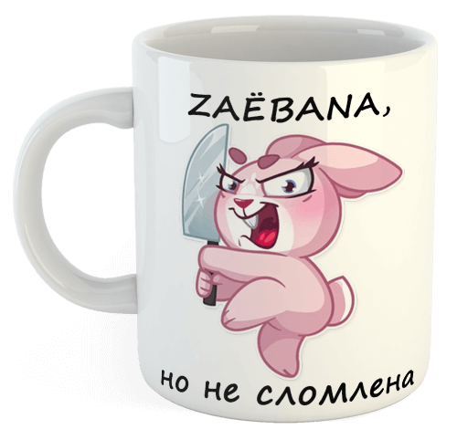 изображение заказать чашку с принтом - Zаёbana, но не сломлена