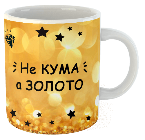 изображение заказать чашку с принтом - Не Кума, а Золото