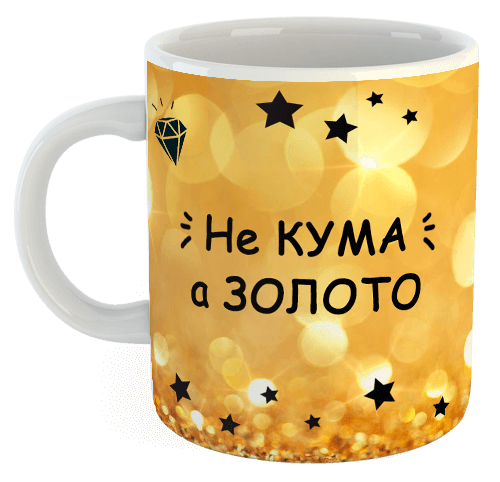 изображение заказать чашку с принтом - Не Кума, а Золото