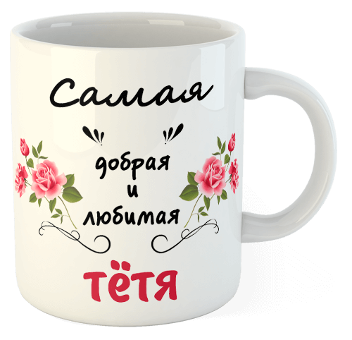 изображение заказать чашку с принтом - Самая добрая и любимая Тётя