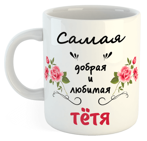 изображение заказать чашку с принтом - Самая добрая и любимая Тётя
