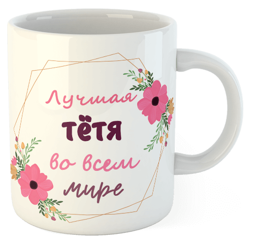 изображение заказать чашку с принтом - Лучшая Тётя во всем мире