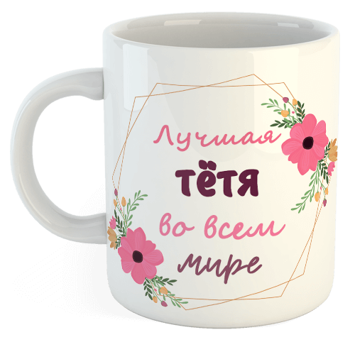 изображение заказать чашку с принтом - Лучшая Тётя во всем мире