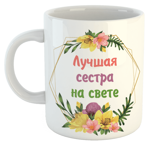 изображение заказать чашку с принтом - Лучшая Сестра на свете