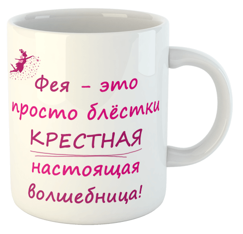 изображение заказать чашку с принтом - Фея Крестная