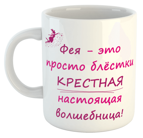 изображение заказать чашку с принтом - Фея Крестная