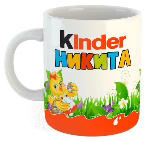 изображение заказать чашку с принтом - Пасхальный Kinder для мальчика