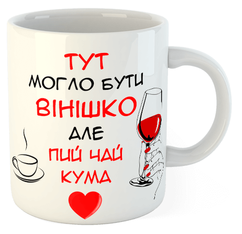 изображение заказать чашку с принтом - Тут могло бути вінішко, але пий чай кума