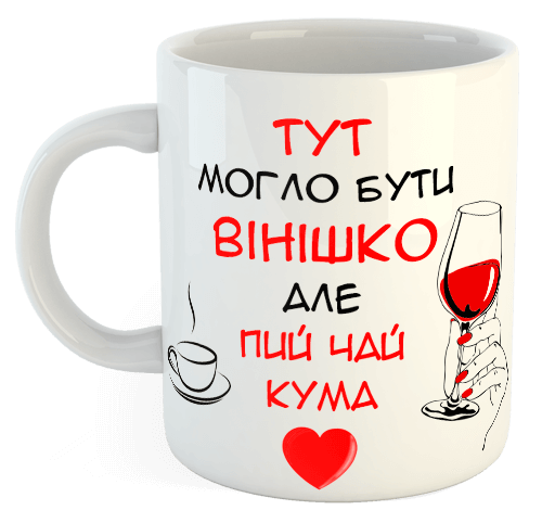 изображение заказать чашку с принтом - Тут могло бути вінішко, але пий чай кума