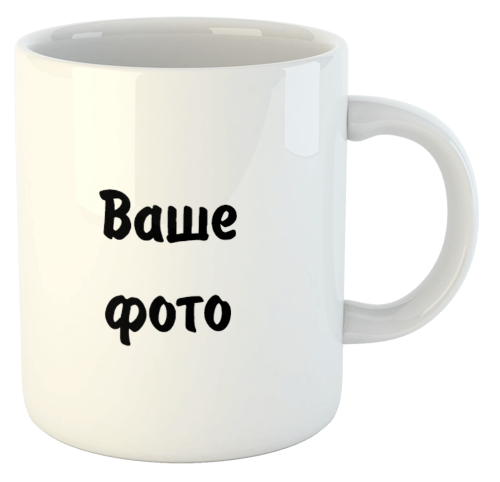 изображение заказать чашку с принтом - Кружка с Вашим дизайном