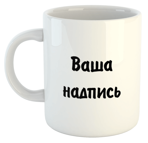 изображение заказать чашку с принтом - Кружка с Вашим дизайном