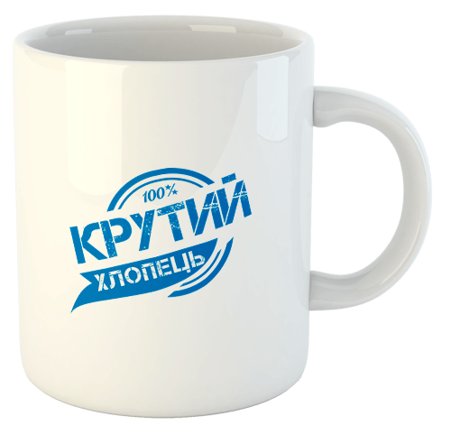 изображение заказать чашку с принтом - Крутий хлопець