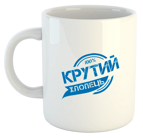 изображение заказать чашку с принтом - Крутий хлопець