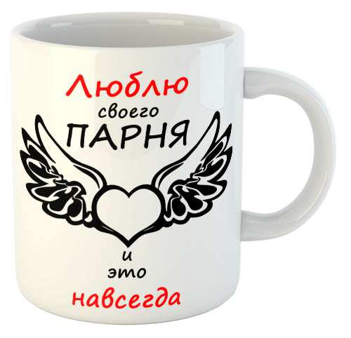изображение заказать чашку с принтом - Люблю своего парня и это навсегда