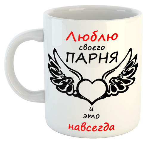 изображение заказать чашку с принтом - Люблю своего парня и это навсегда