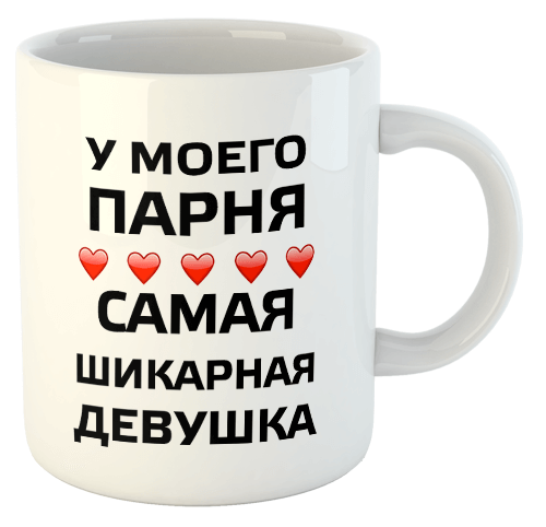 изображение заказать чашку с принтом - У моего парня самая шикарная девушка