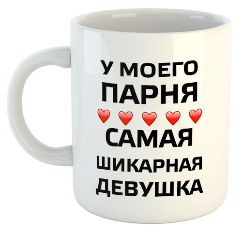 изображение заказать чашку с принтом - У моего парня самая шикарная девушка