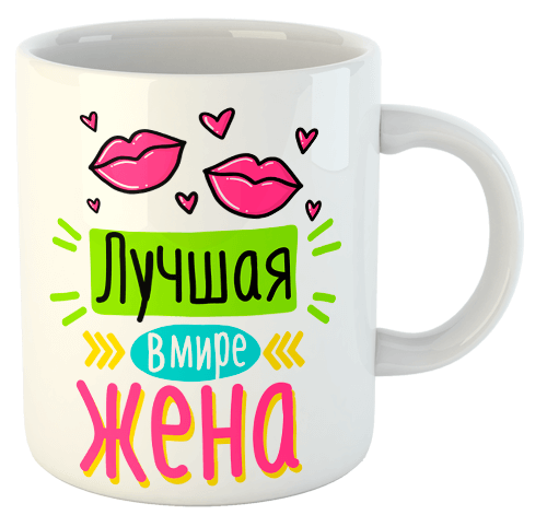 изображение заказать чашку с принтом - Лучшая в мире жена
