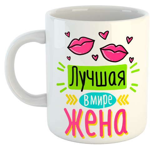 изображение заказать чашку с принтом - Лучшая в мире жена