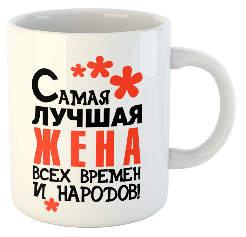 изображение заказать чашку с принтом - Самая лучшая ЖЕНА всех времен и народов