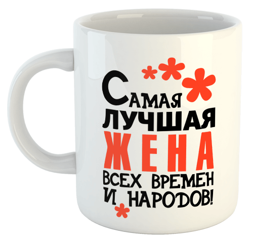 изображение заказать чашку с принтом - Самая лучшая ЖЕНА всех времен и народов