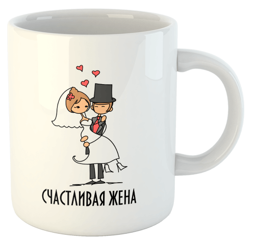 изображение заказать чашку с принтом - Счастливая жена