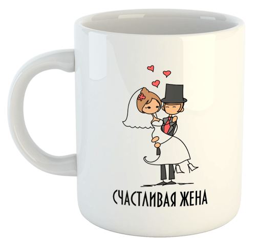 изображение заказать чашку с принтом - Счастливая жена